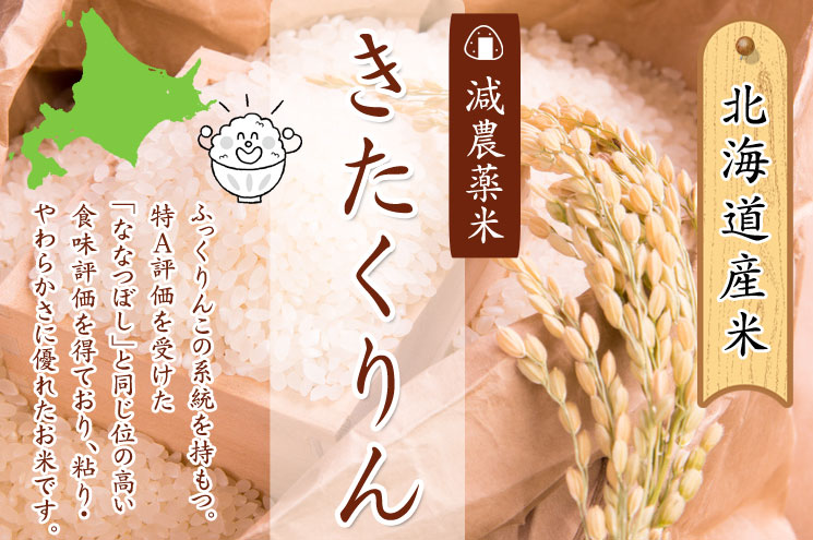 きたくりん(北海道産) 減農薬米