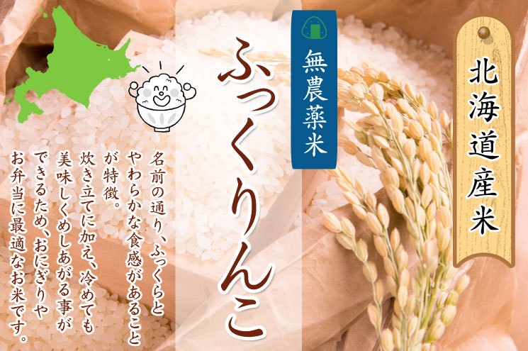無農薬米ふっくりんこ　北海道産