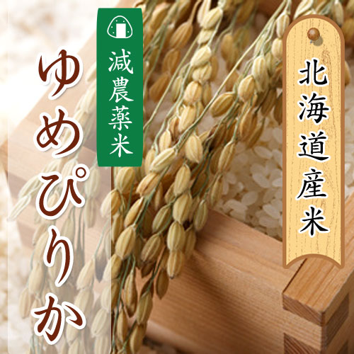 ゆめぴりか 減農薬米