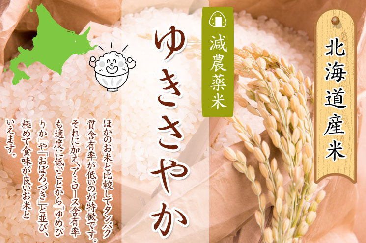 減農薬米ゆきさやか　北海道産