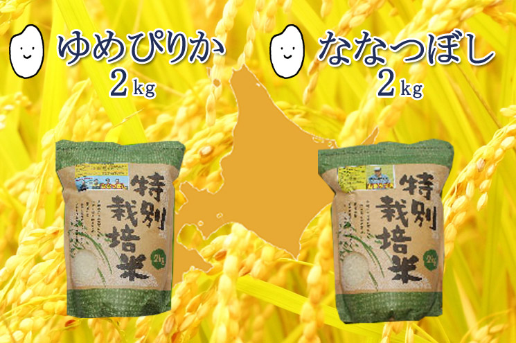 特別栽培米ゆめぴりか・ななつぼしセット
