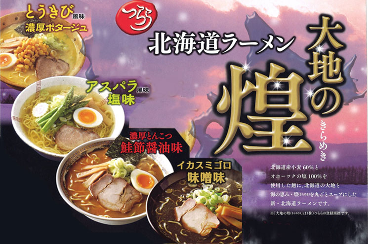つらら 北海道ラーメン 大地の煌(4食入) A-100