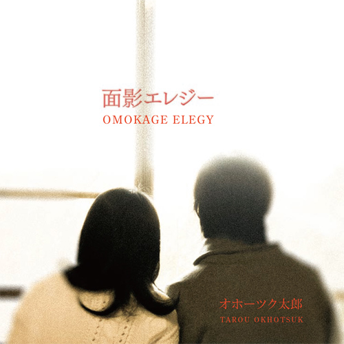 CD「面影エレジー」 オホーツク太郎