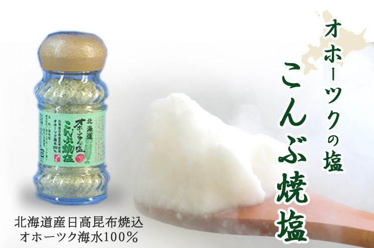 つらら 新・オホーツクの塩 こんぶ焼塩 (瓶化粧箱入)
