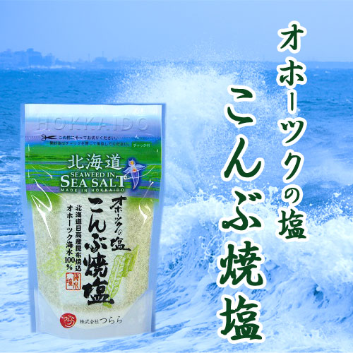 新・オホーツクの塩 こんぶ焼塩 (袋入)