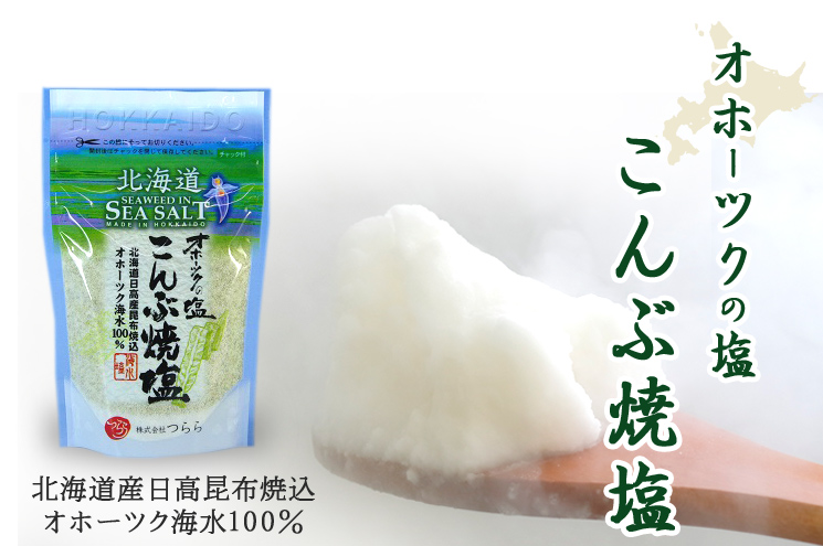つらら 新・オホーツクの塩 こんぶ焼塩 (袋入)