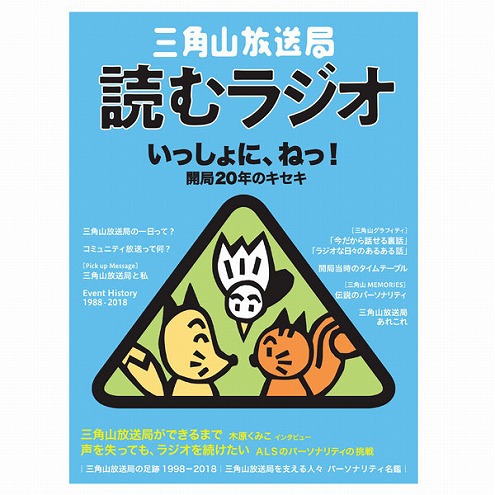 読むラジオ~いっしょに、ねっ!開局20年のキセキ~